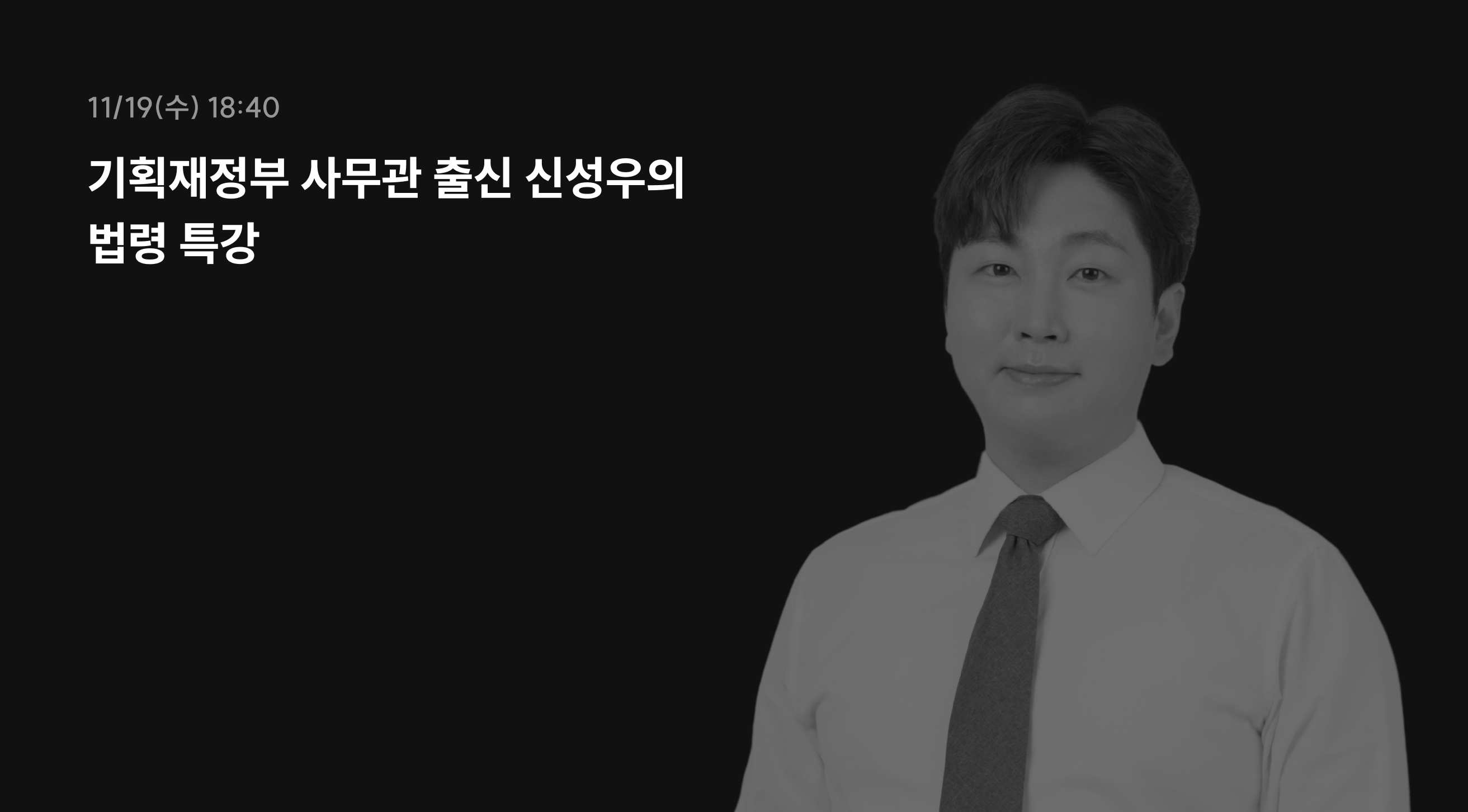 11/19(수) 18:40 법령 특강